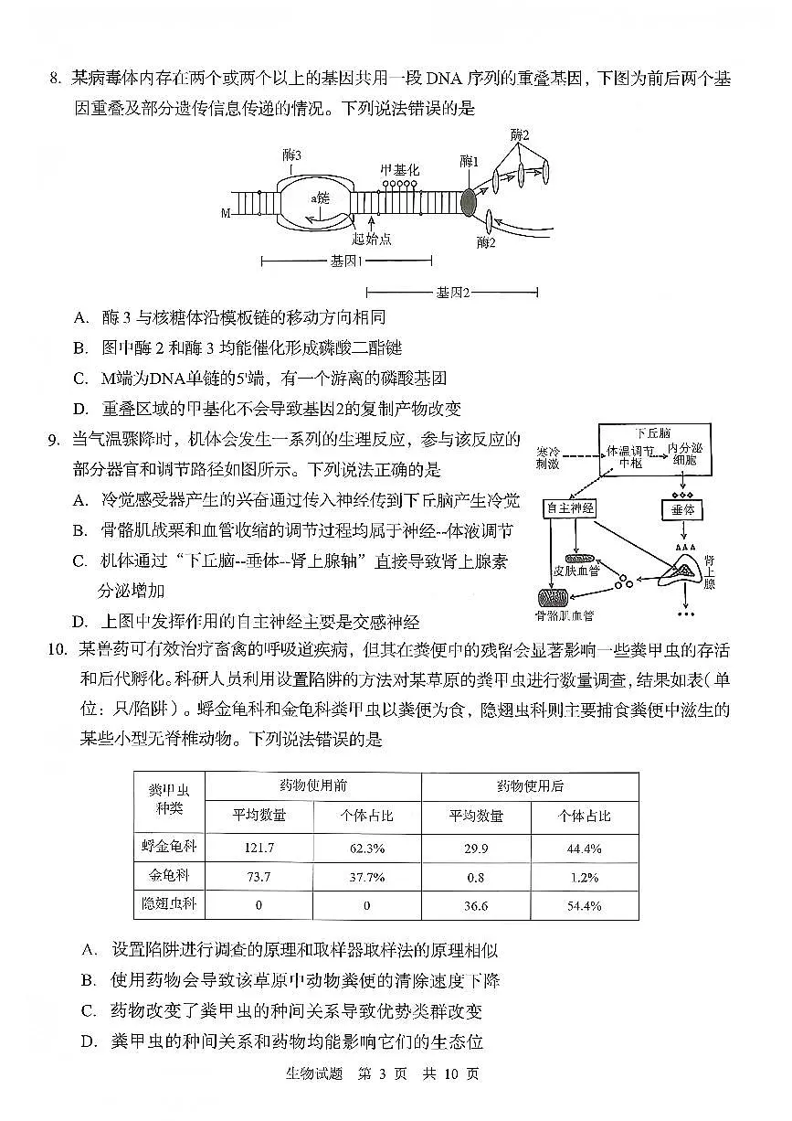 生物-山东省青岛市2025年高三年级上学期开学9月调研检测试题及答案第3页