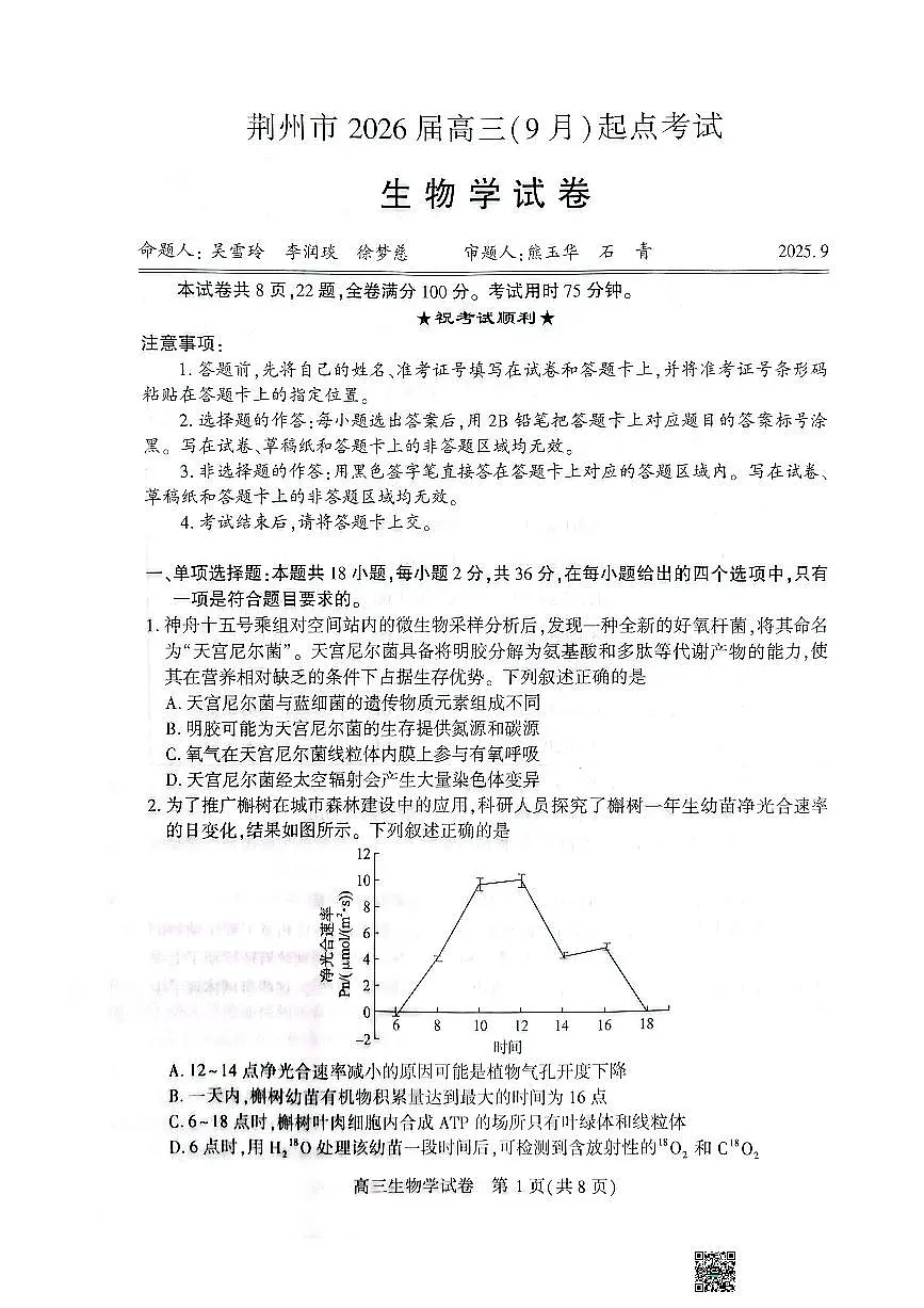 湖北省荆州市2026届高三上学期9月起点考生物试题无答案第1页