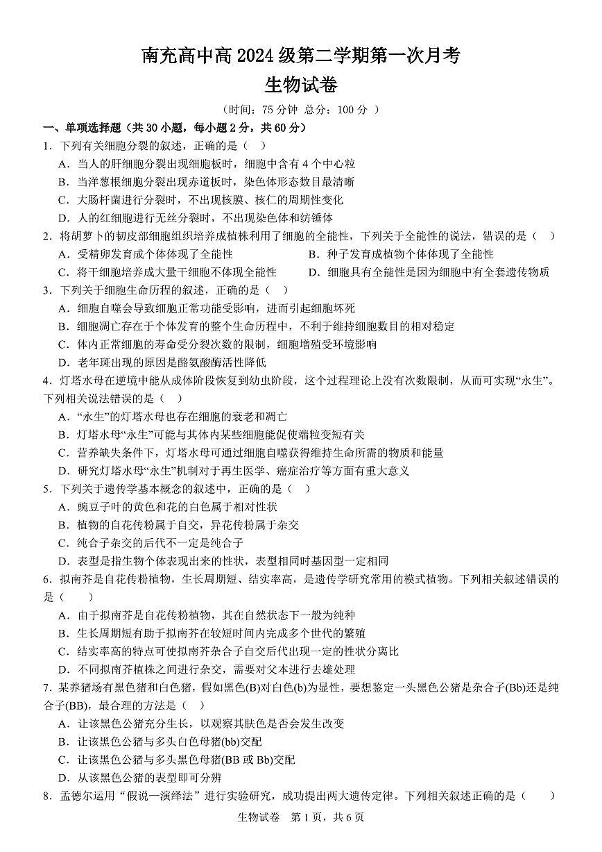 四川省南充市高级中学2024-2025学年高一下学期4月考试题生物试卷+答案第1页