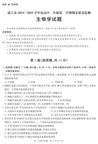 四川省遂宁市2024-2025学年高一上学期1月期末试题生物试卷+答案