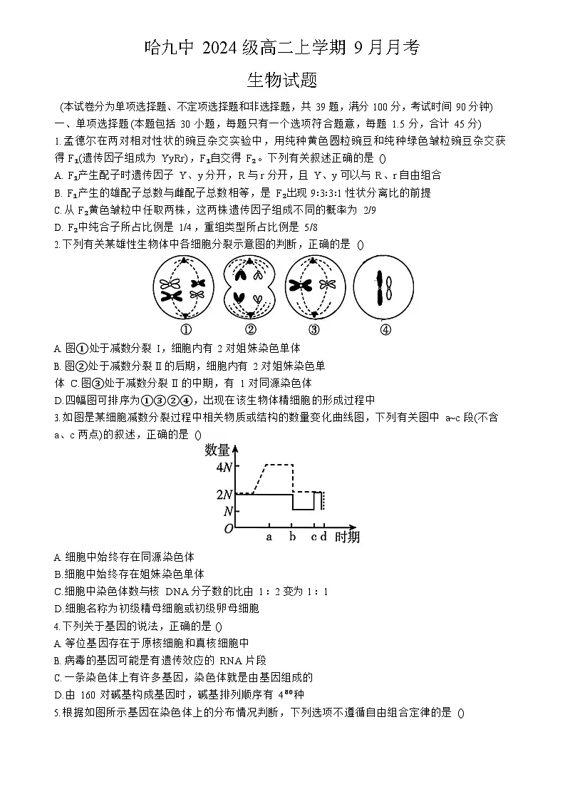 黑龙江省哈尔滨市第九中学校2025-2026学年高二上学期9月月考生物试卷第1页