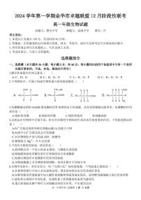 浙江省金华市卓越联盟高一12月阶段性联考生物试卷+答案