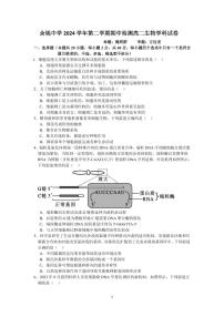 浙江省余姚中学2024-2025学年高二下学期期中考试生物试卷+答案