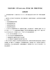 2026石家庄一中高二上学期开学考试生物含答案