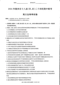 2025届江西省赣州市十八县二十四校高三下学期11月期中考-生物试题（含答案）