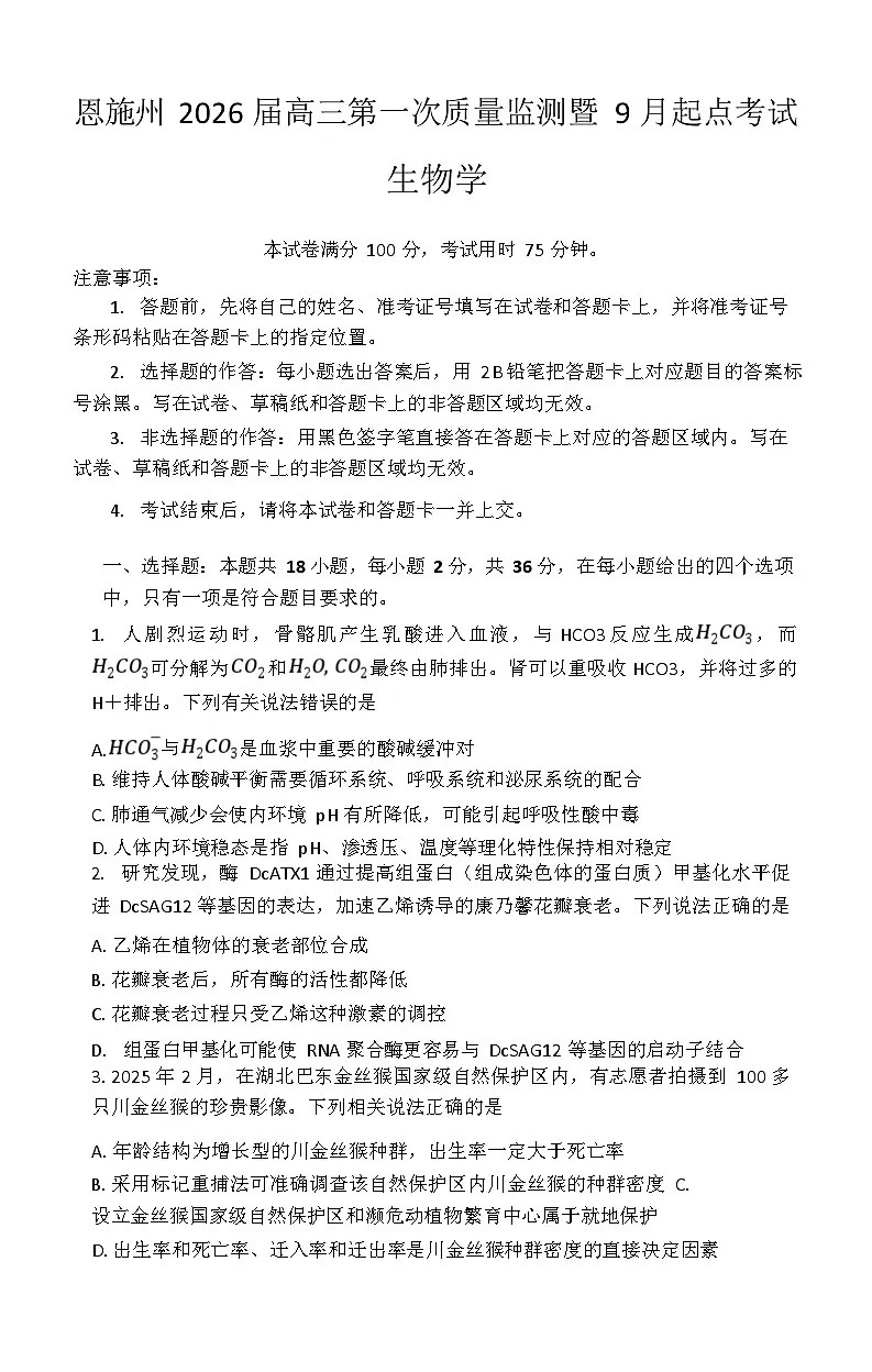 湖北省恩施州2026届高三上学期9月第一次月考考试 生物试卷第1页