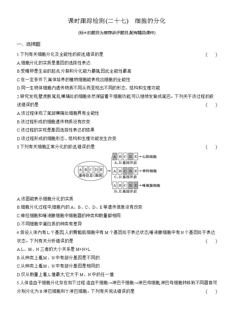 2025-2026学年高一生物(人教版)必修一课时跟踪检测(27)细胞的分化(Word版含解析)第1页