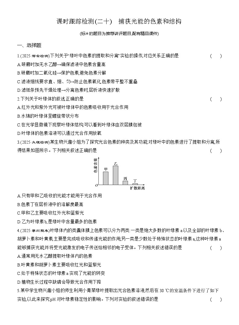 2025-2026学年高一生物(人教版)必修一课时跟踪检测(20)捕获光能的色素和结构(Word版含解析)第1页