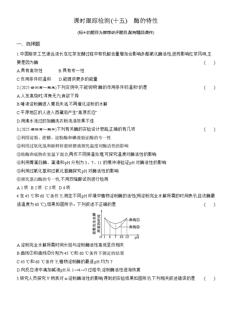 2025-2026学年高一生物(人教版)必修一课时跟踪检测(15)酶的特性(Word版含解析)第1页