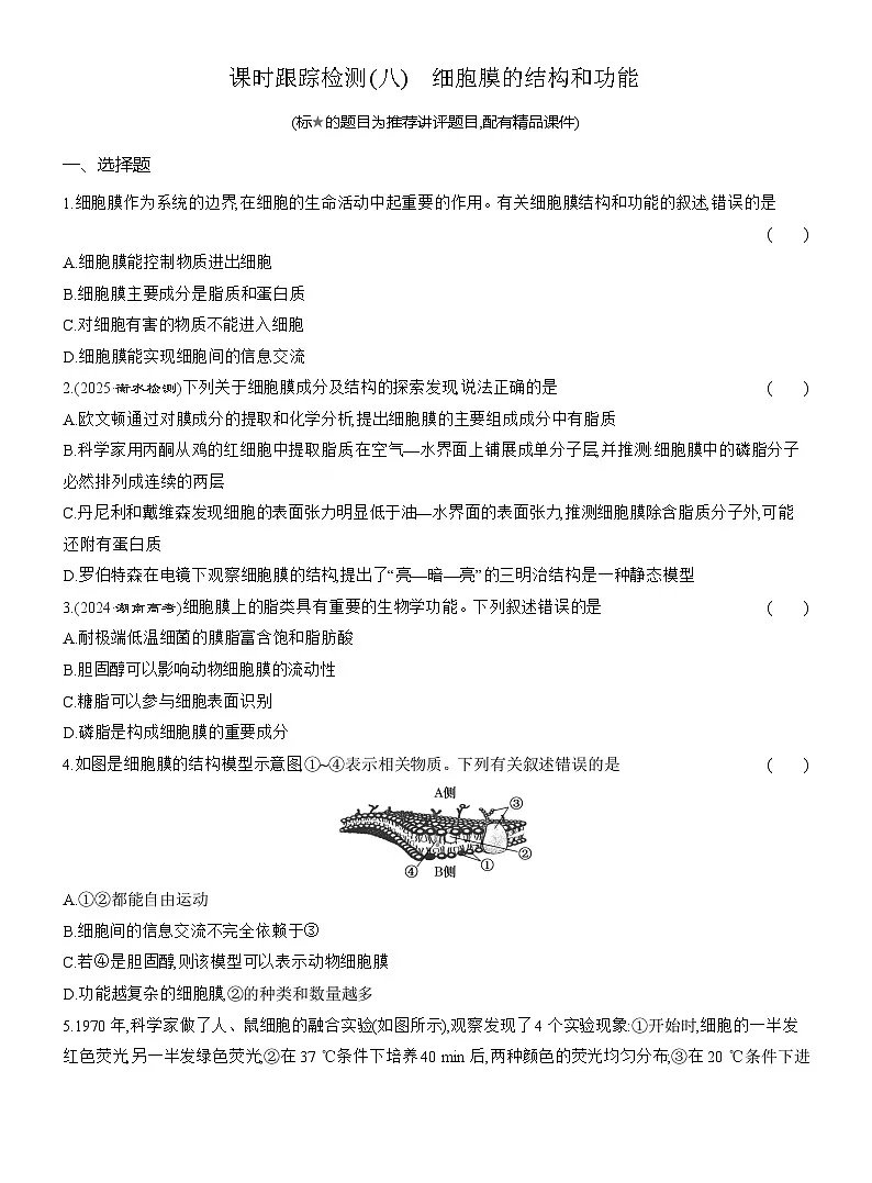 2025-2026学年高一生物(人教版)必修一课时跟踪检测(08)细胞膜的结构和功能(Word版含解析)第1页