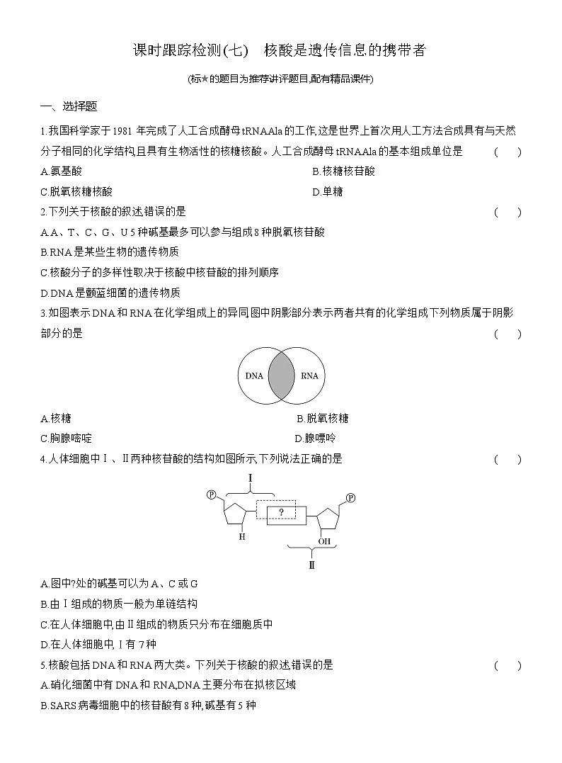 2025-2026学年高一生物(人教版)必修一课时跟踪检测(07)核酸是遗传信息的携带者(Word版含解析)第1页