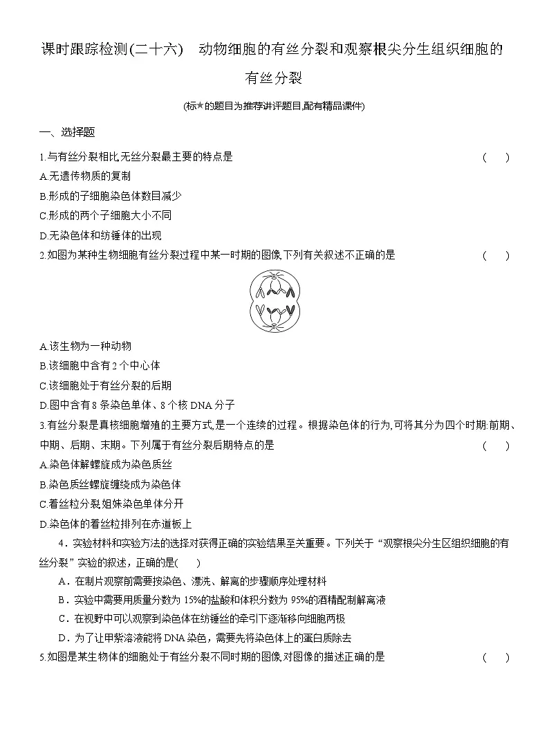 2025-2026学年高一生物(人教版)必修一课时跟踪检测(26)动物细胞的有丝分裂和观察根尖分生组织细胞的有丝分裂(Word版含解析)第1页