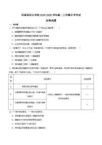 2026河南省部分学校高二上学期开学考试生物含答案