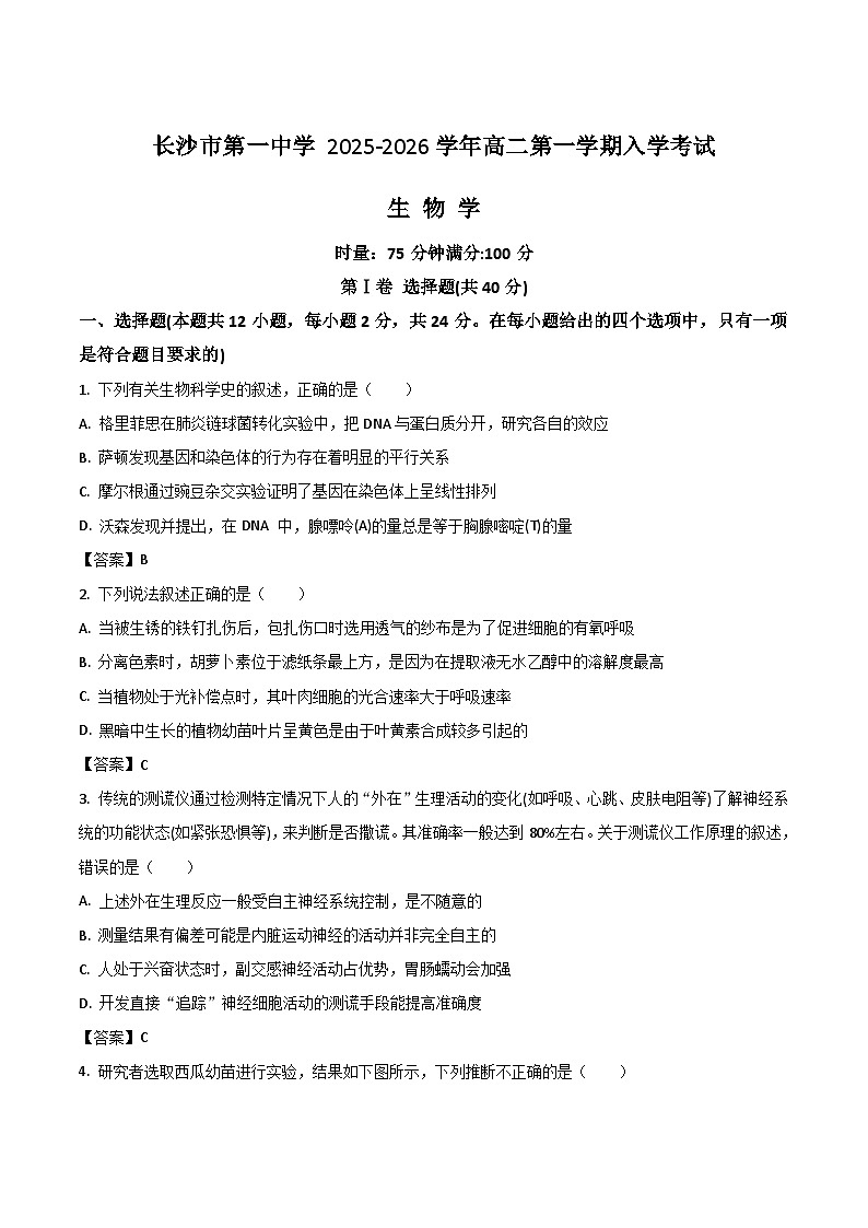 2026长沙一中高二上学期开学考试生物含答案第1页