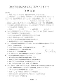 生物-重庆实验外国语学校2025-2026学年度上高三9月月考