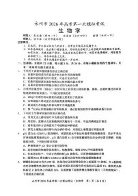 湖南省永州市2026届高三上学期9月第一次模拟-生物试题+答案
