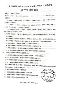 湖北省部分名校2026届高三上学期9月月考-生物试题无答案