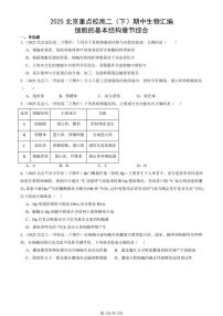 2025北京重点校高二（下）期中生物汇编(试题)：细胞的基本结构章节综合 有答案解析