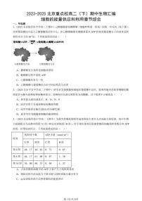 2023-2025北京重点校高二（下）期中生物汇编(试题)：细胞的能量供应和利用章节综合 有答案解析