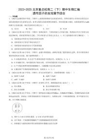 2023-2025北京重点校高二（下）期中生物汇编(试题)：遗传因子的发现章节综合 有答案解析
