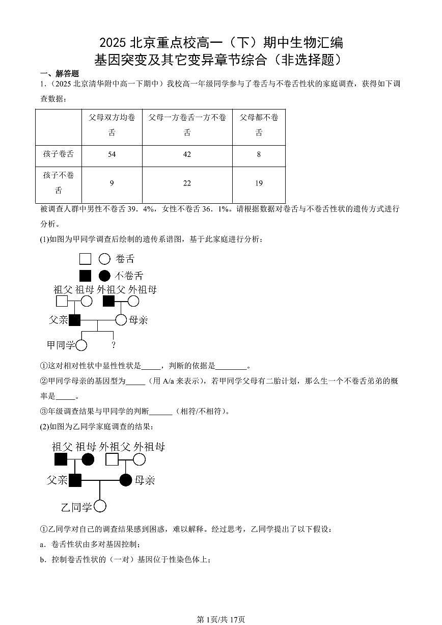 2025北京重点校高一(下)期中生物汇编(试题):基因突变及其它变异章节综合(非选择题) 有答案解析第1页