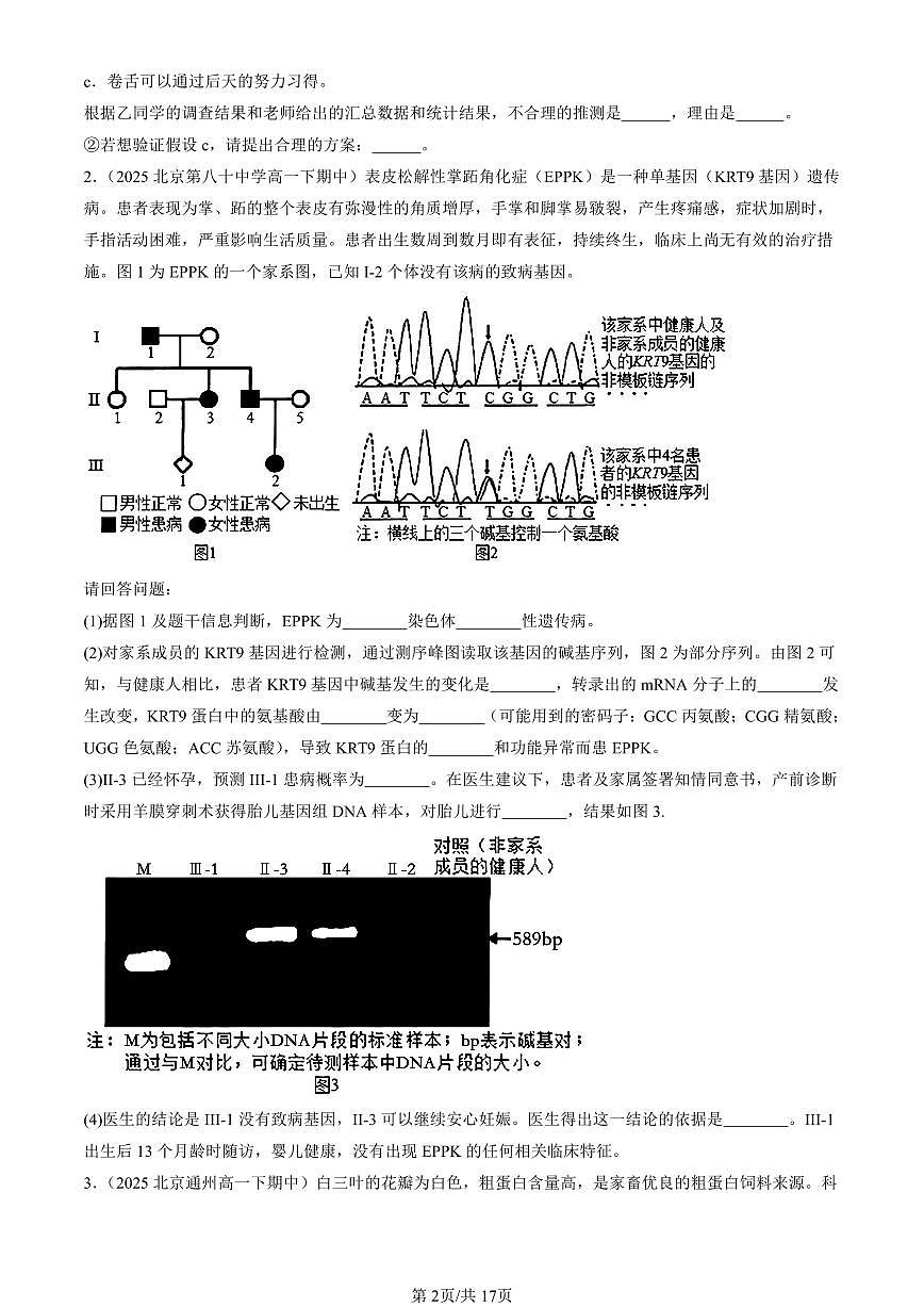 2025北京重点校高一(下)期中生物汇编(试题):基因突变及其它变异章节综合(非选择题) 有答案解析第2页