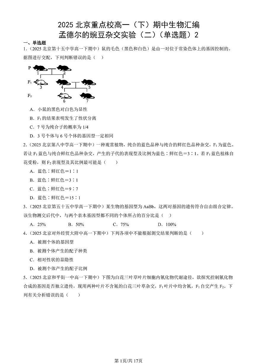 2025北京重点校高一(下)期中生物汇编(试题):孟德尔的豌豆杂交实验(二)(单选题)2 有答案解析第1页