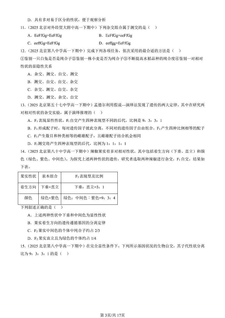 2025北京重点校高一(下)期中生物汇编(试题):孟德尔的豌豆杂交实验(二)(单选题)2 有答案解析第3页