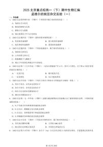 2025北京重点校高一（下）期中生物汇编(试题)：孟德尔的豌豆杂交实验（一） 有答案解析