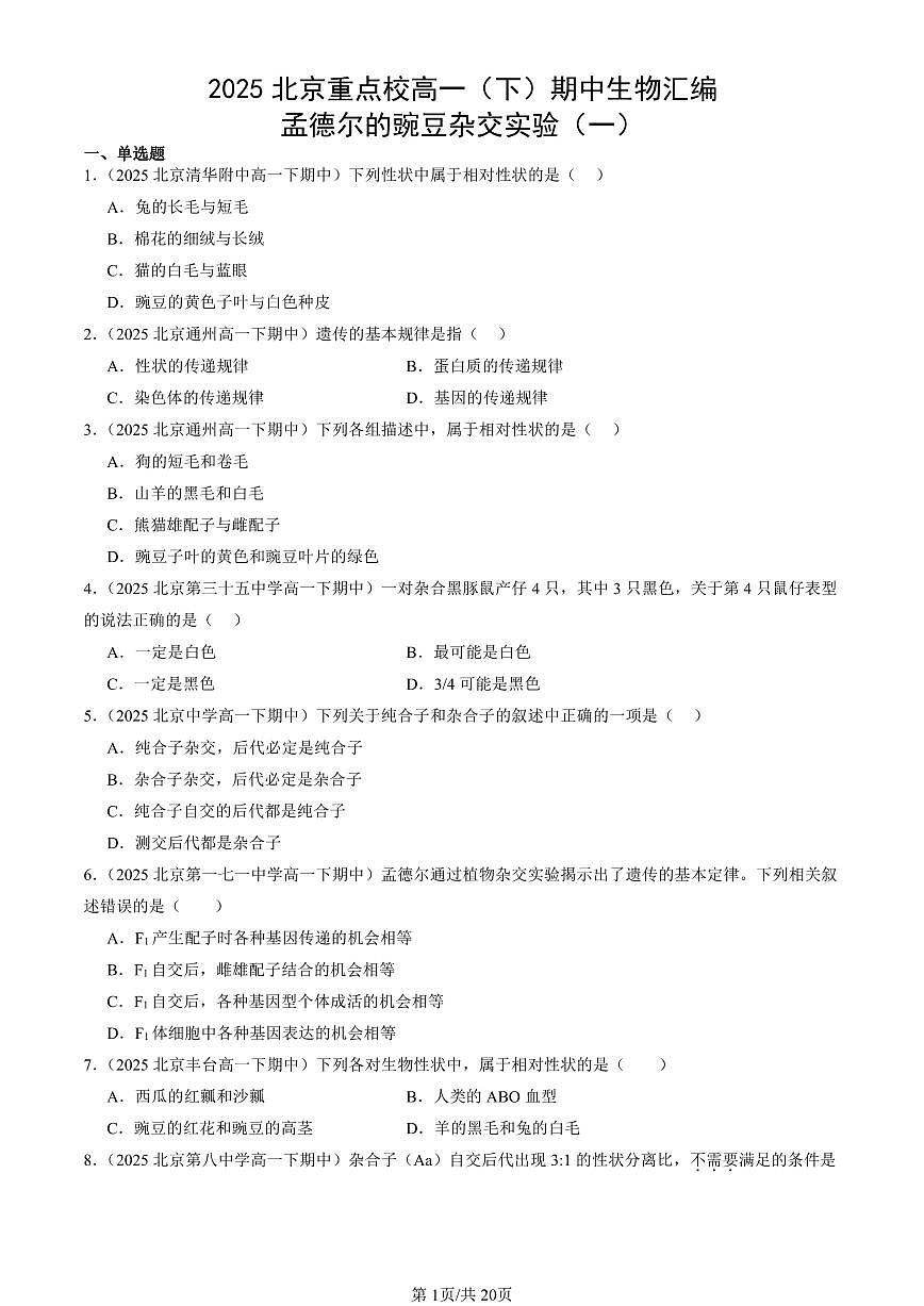 2025北京重点校高一(下)期中生物汇编(试题):孟德尔的豌豆杂交实验(一) 有答案解析第1页