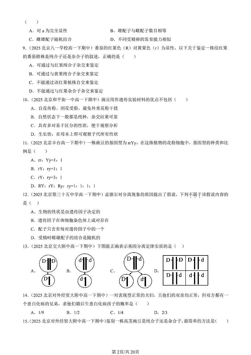 2025北京重点校高一(下)期中生物汇编(试题):孟德尔的豌豆杂交实验(一) 有答案解析第2页