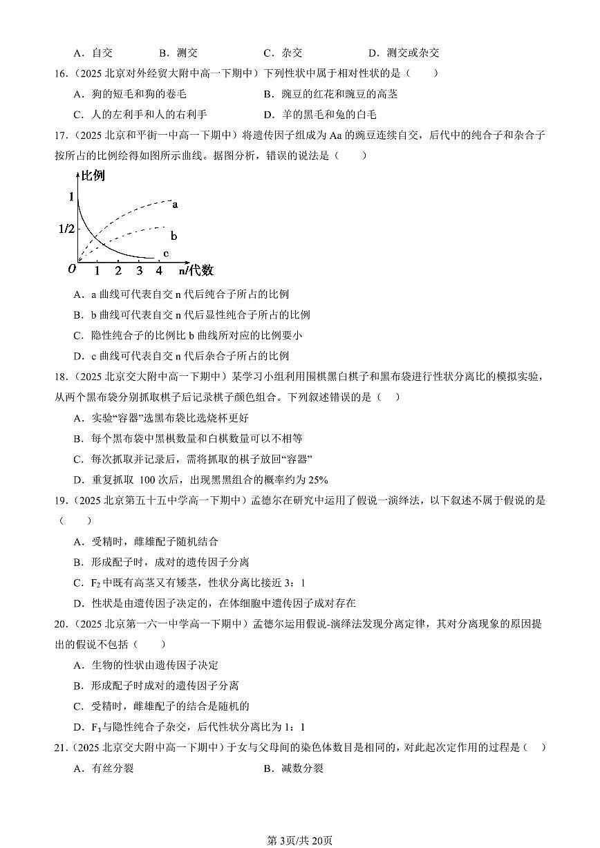 2025北京重点校高一(下)期中生物汇编(试题):孟德尔的豌豆杂交实验(一) 有答案解析第3页