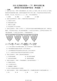 2025北京重点校高一（下）期中生物汇编(试题)：遗传因子的发现章节综合（单选题）1 有答案解析