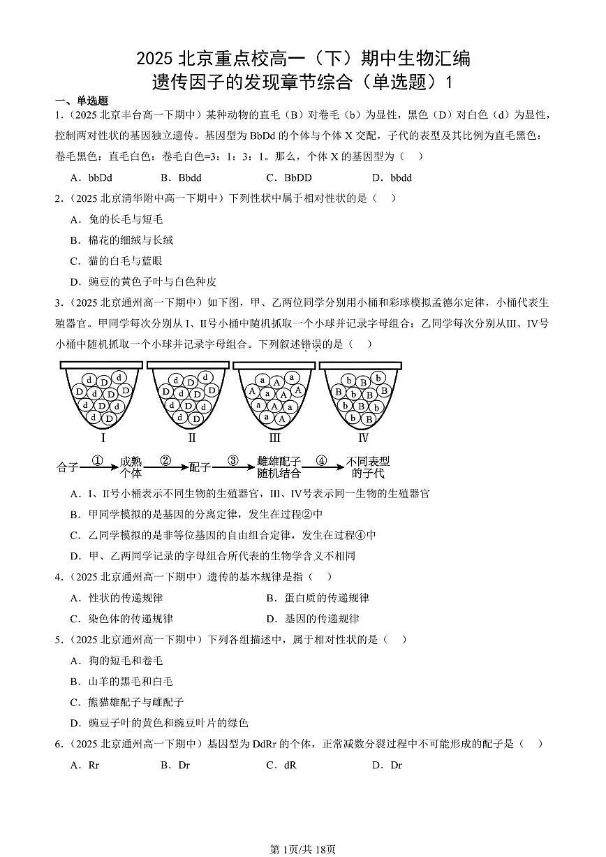 2025北京重点校高一(下)期中生物汇编(试题):遗传因子的发现章节综合(单选题)1 有答案解析第1页