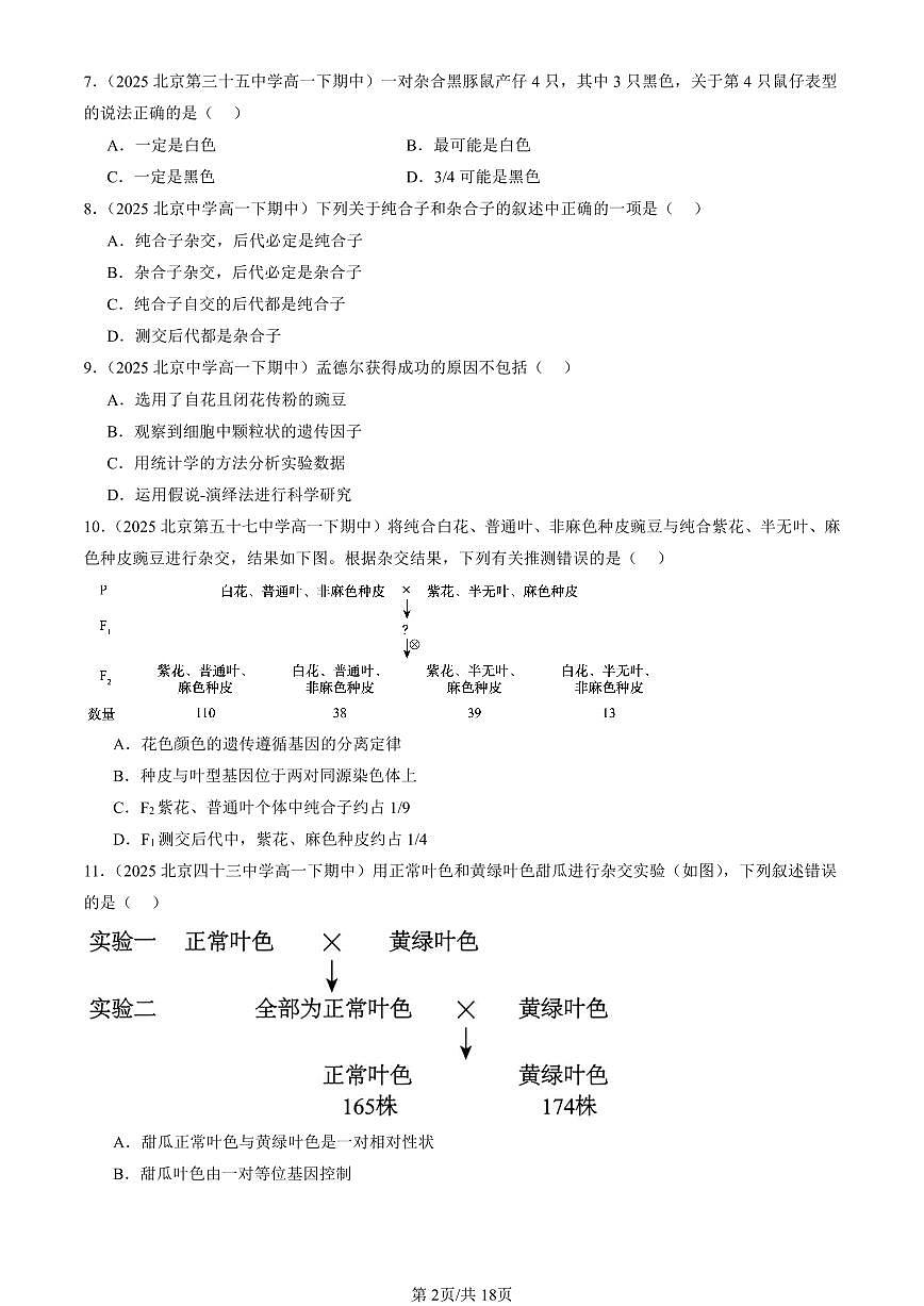 2025北京重点校高一(下)期中生物汇编(试题):遗传因子的发现章节综合(单选题)1 有答案解析第2页