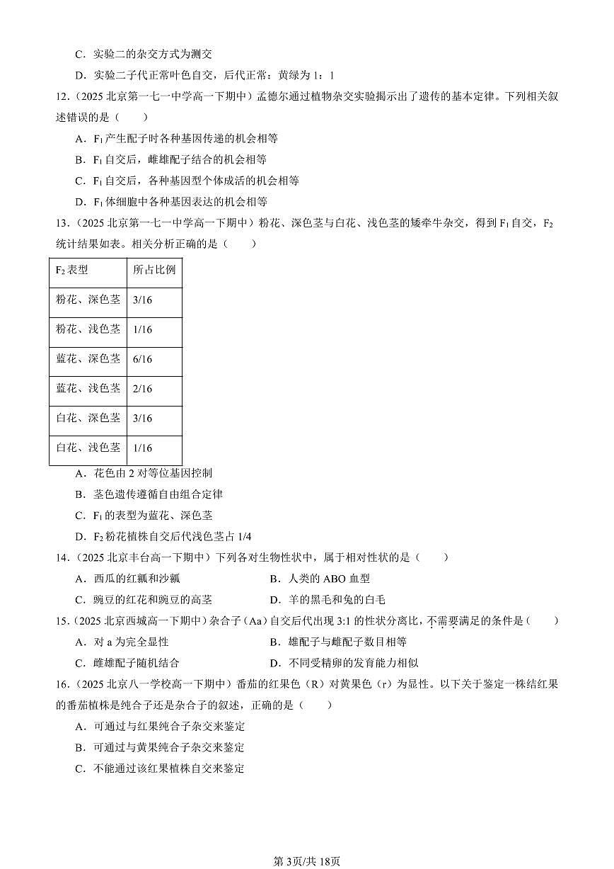 2025北京重点校高一(下)期中生物汇编(试题):遗传因子的发现章节综合(单选题)1 有答案解析第3页