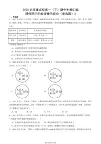2025北京重点校高一（下）期中生物汇编(试题)：遗传因子的发现章节综合（单选题）3 有答案解析