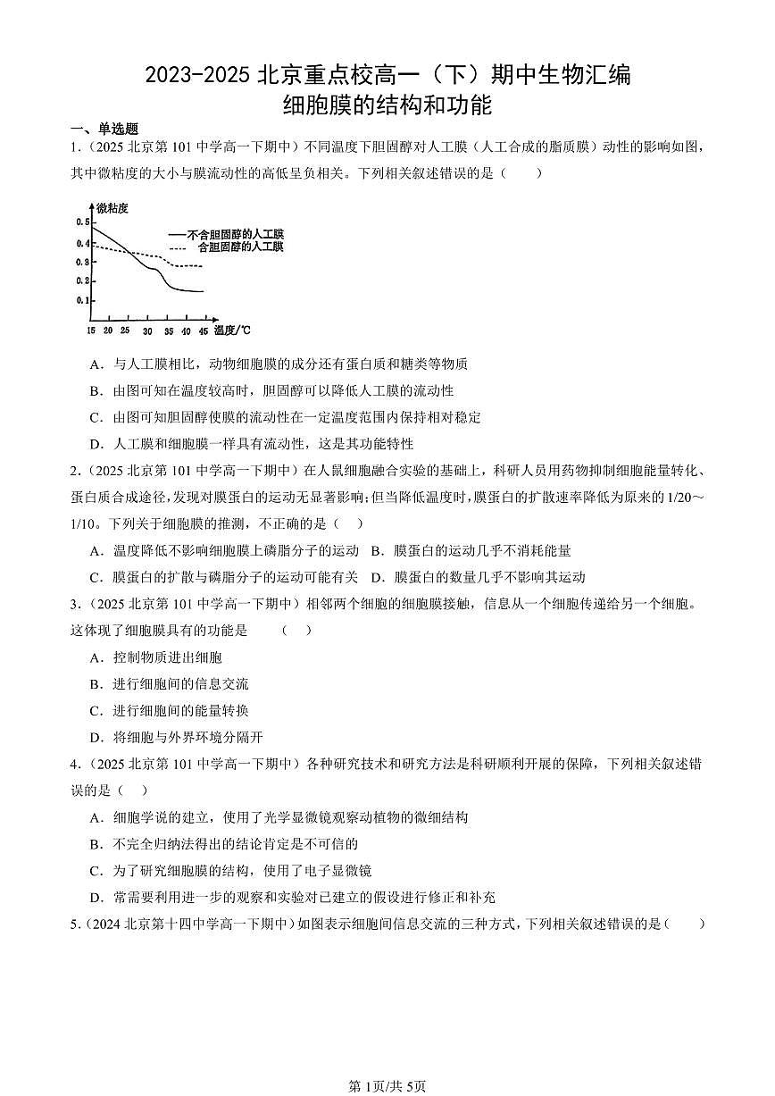 2023-2025北京重点校高一(下)期中生物汇编(试题):细胞膜的结构和功能 有答案解析第1页