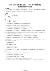 2023-2025北京重点校高一(下)期中生物汇编(试题):细胞膜的结构和功能 有答案解析