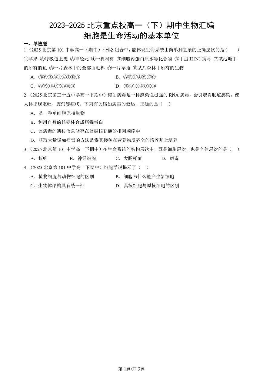 2023-2025北京重点校高一(下)期中生物汇编(试题):细胞是生命活动的基本单位 有答案解析第1页