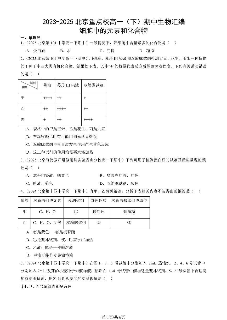 2023-2025北京重点校高一(下)期中生物汇编(试题):细胞中的元素和化合物 有答案解析第1页