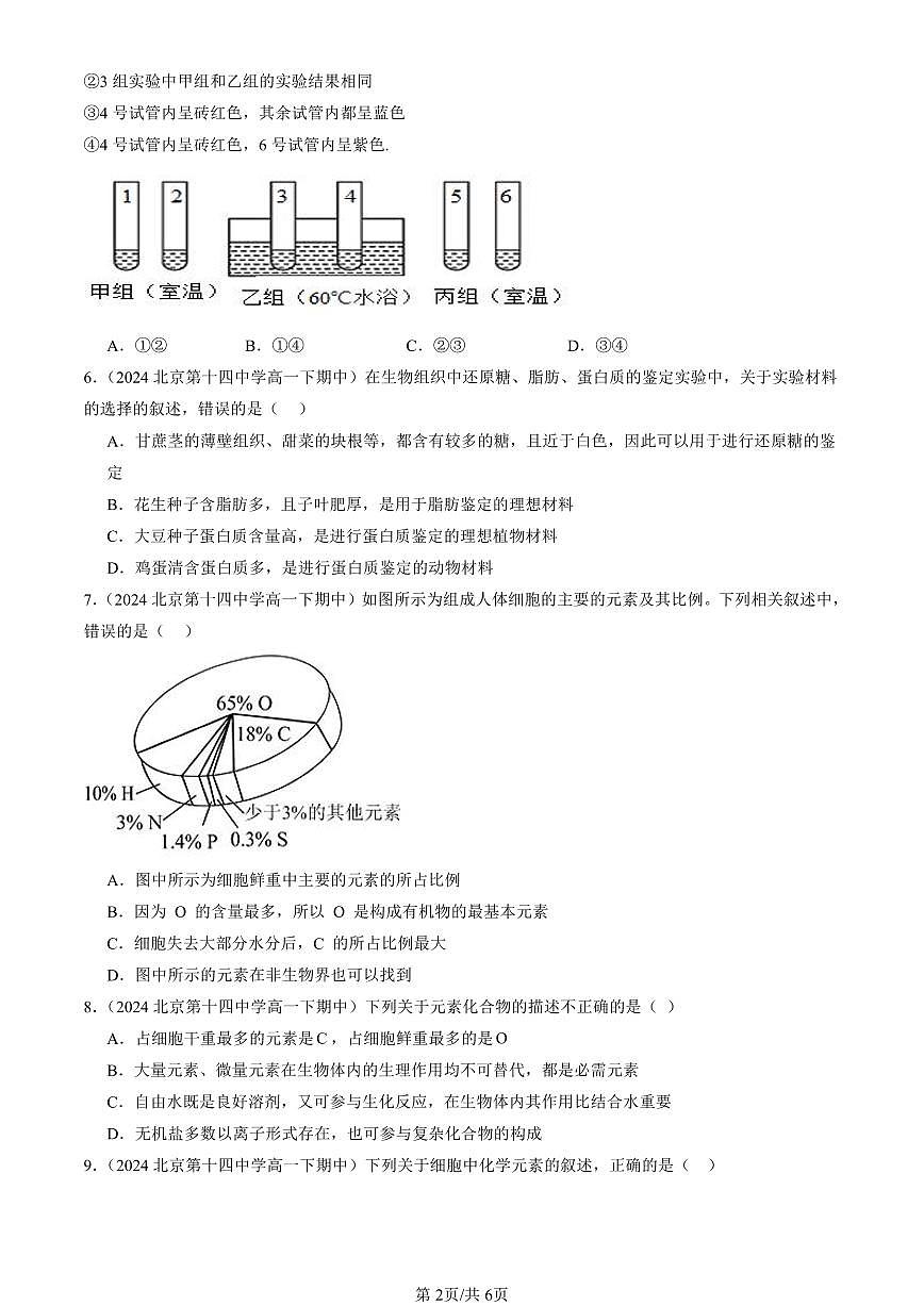 2023-2025北京重点校高一(下)期中生物汇编(试题):细胞中的元素和化合物 有答案解析第2页