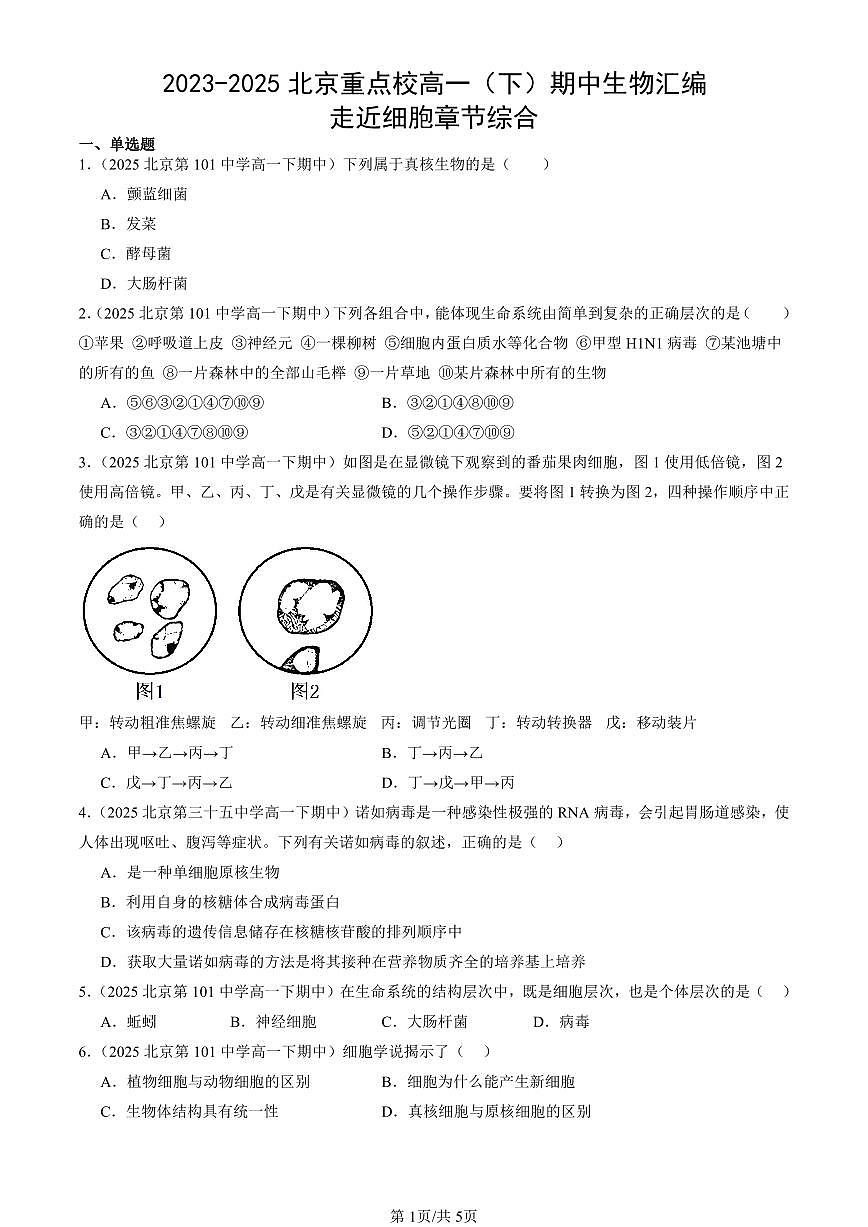 2023-2025北京重点校高一(下)期中生物汇编(试题):走近细胞章节综合 有答案解析第1页