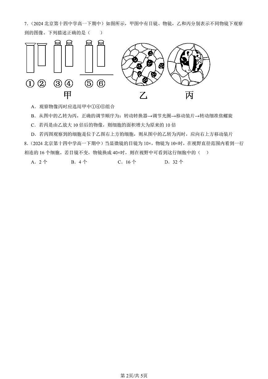 2023-2025北京重点校高一(下)期中生物汇编(试题):走近细胞章节综合 有答案解析第2页