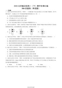 2025北京重点校高一（下）期中生物汇编(试题)：DNA的复制（单选题） 有答案解析