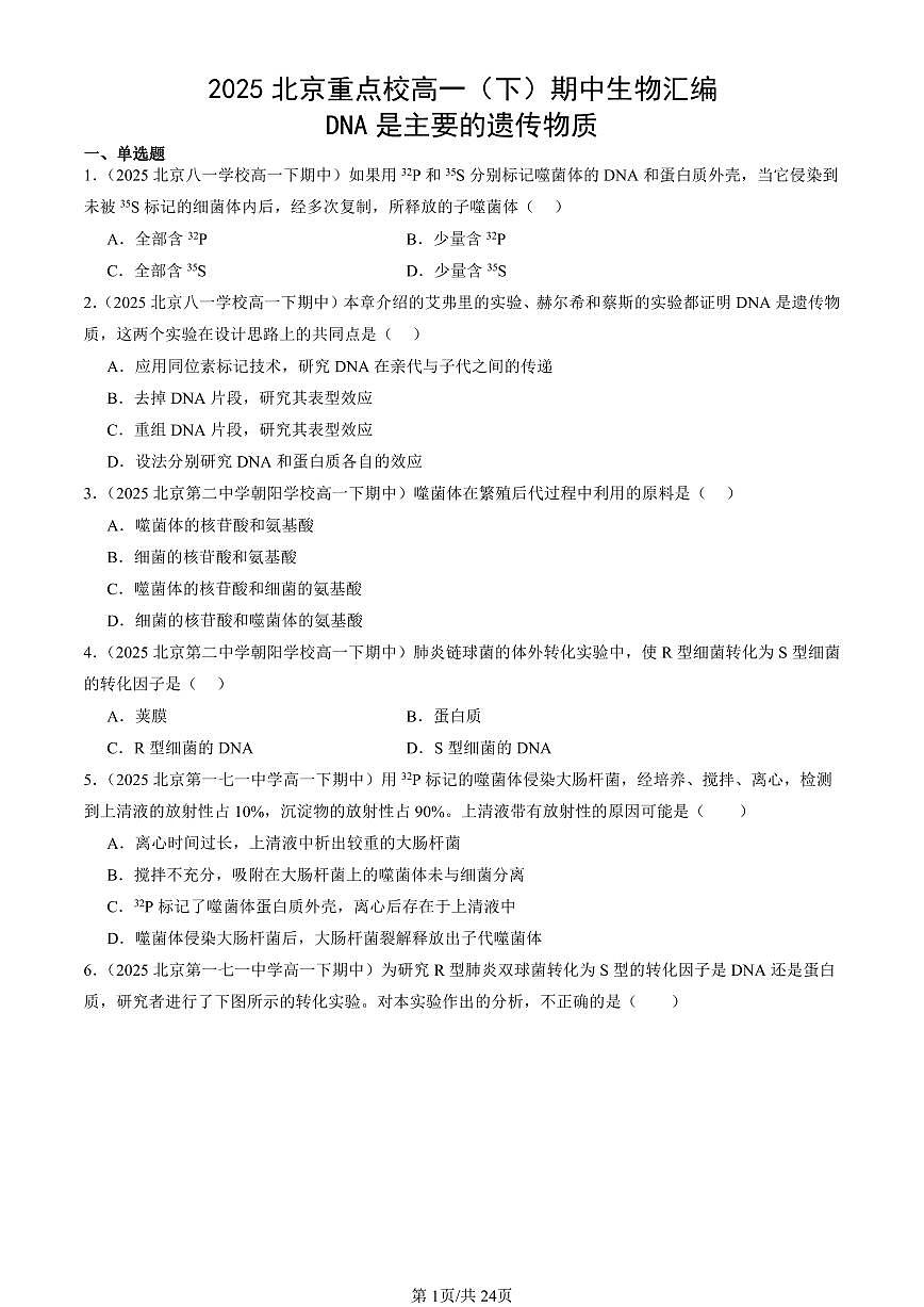 2025北京重点校高一(下)期中生物汇编(试题):DNA是主要的遗传物质 有答案解析第1页