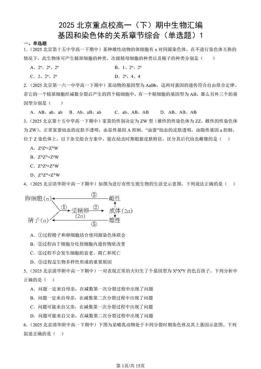 2025北京重点校高一(下)期中生物汇编(试题):基因和染色体的关系章节综合(单选题)1 有答案解析第1页