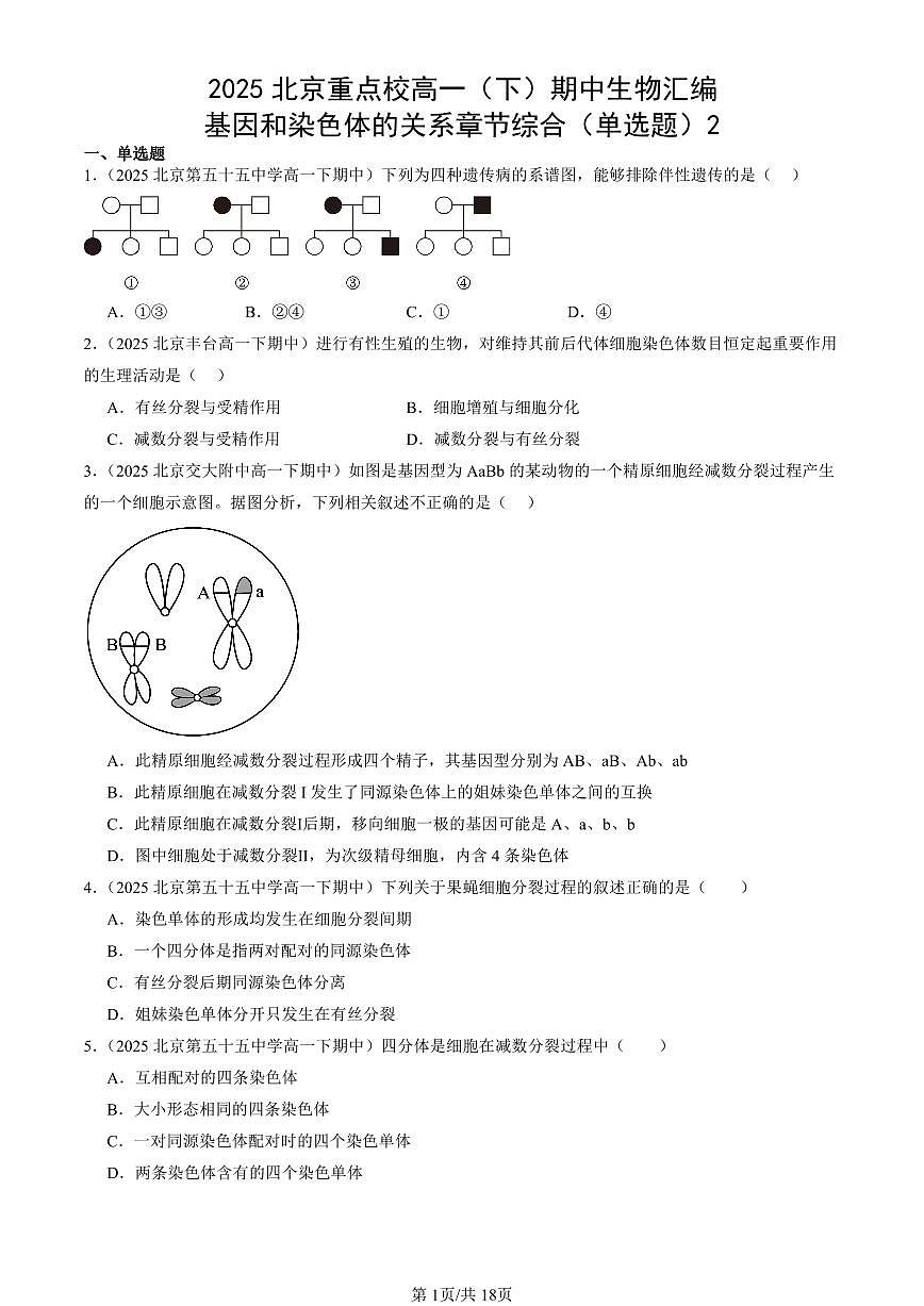 2025北京重点校高一(下)期中生物汇编(试题):基因和染色体的关系章节综合(单选题)2 有答案解析第1页