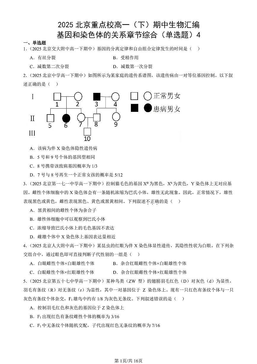 2025北京重点校高一(下)期中生物汇编(试题):基因和染色体的关系章节综合(单选题)4 有答案解析第1页