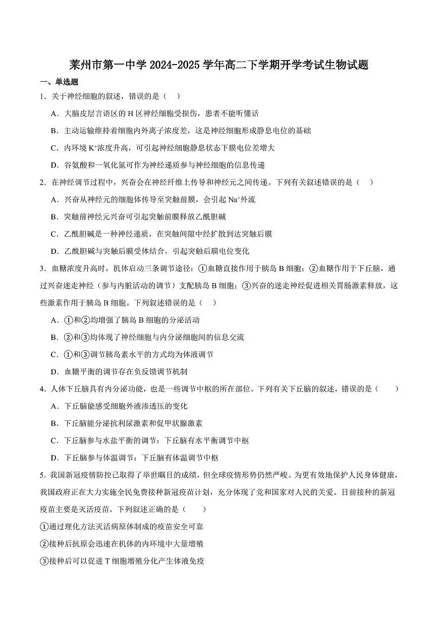 山东省莱州市第一中学2024-2025学年高二下学期开学考试生物试卷+答案第1页